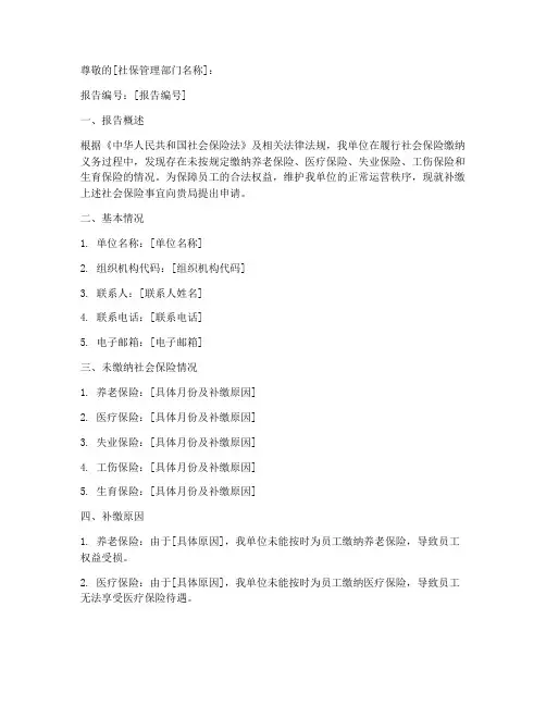 补缴社保单位申请报告