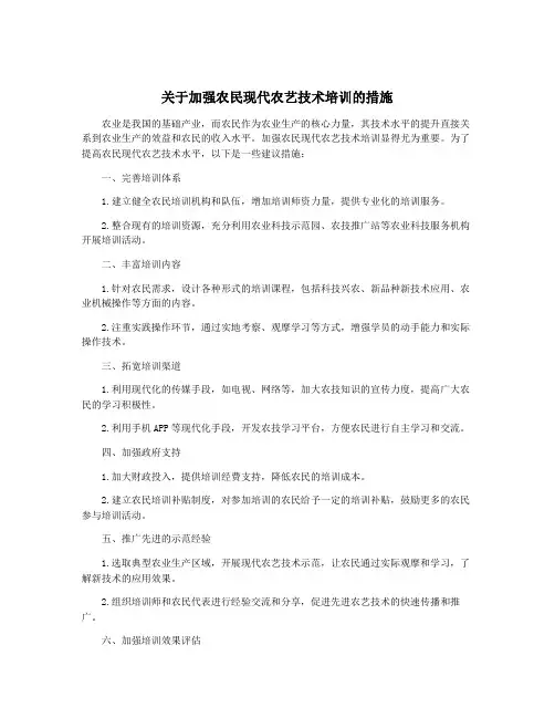 关于加强农民现代农艺技术培训的措施