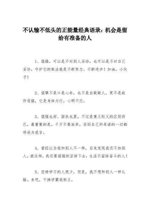 不认输不低头的正能量经典语录：机会是留给有准备的人