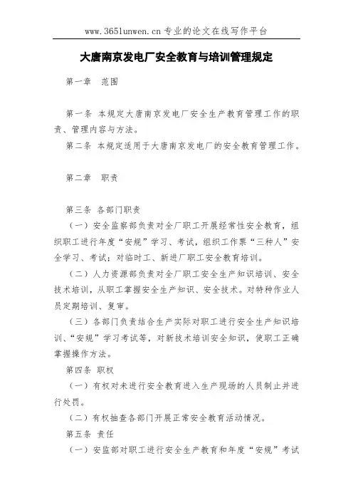 大唐南京发电厂安全教育与培训管理规定