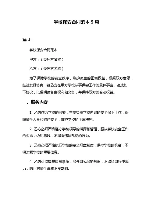 学校保安合同范本5篇