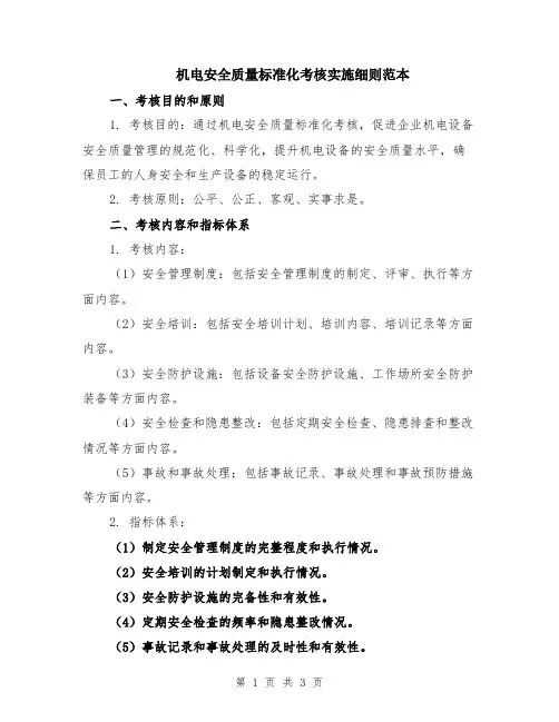 机电安全质量标准化考核实施细则范本