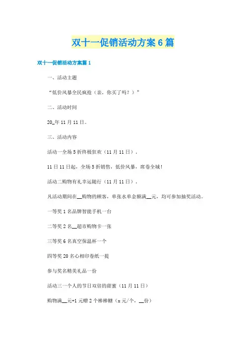 双十一促销活动方案6篇