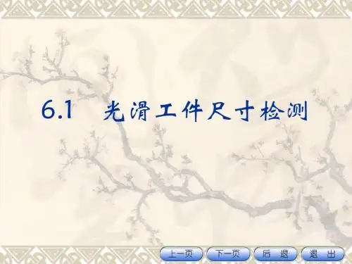 光滑工件尺寸检测互换性及测量