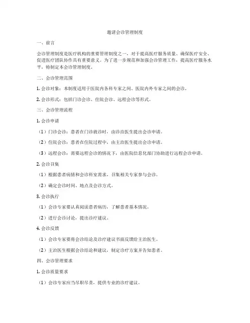 邀请会诊管理制度
