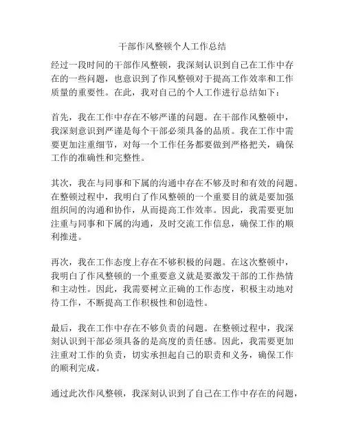 干部作风整顿个人工作总结