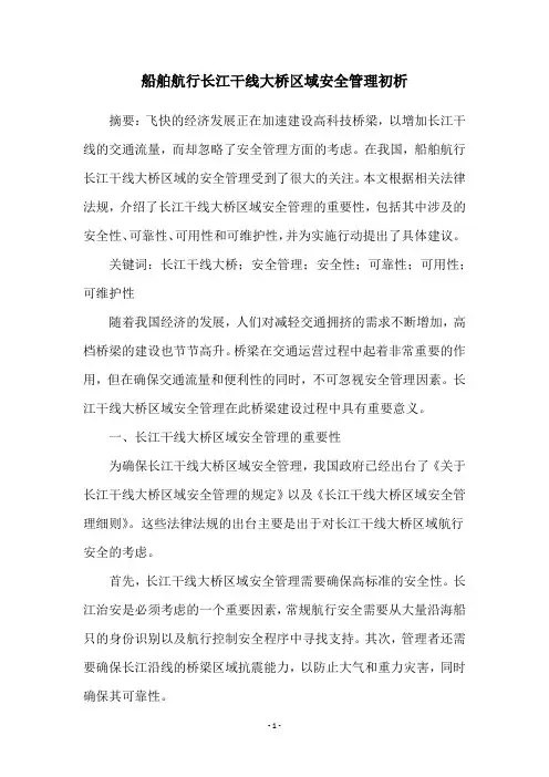 船舶航行长江干线大桥区域安全管理初析