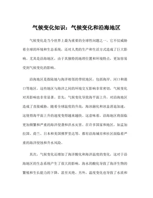 气候变化知识：气候变化和沿海地区
