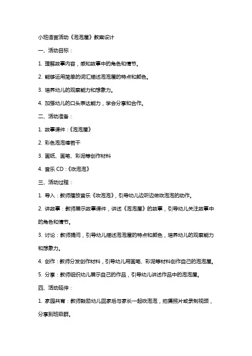 小班语言活动《泡泡屋》教案设计
