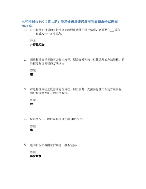 电气控制与PLC(第二期)学习通章节答案期末考试题库2023年