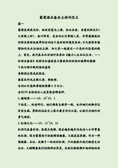 葡萄酒品鉴会主持词范文
