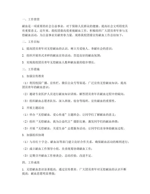 团委宣传献血工作总结报告