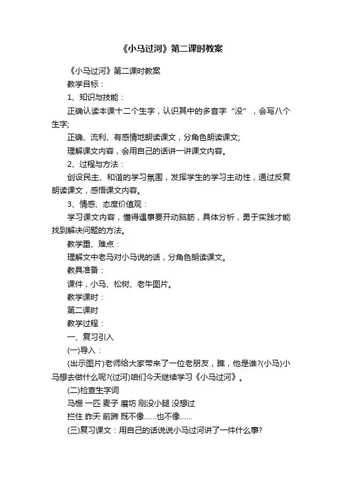《小马过河》第二课时教案