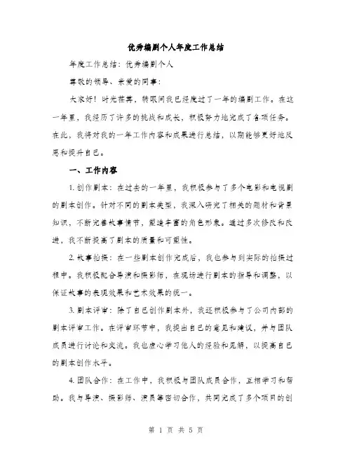 优秀编剧个人年度工作总结(2篇)