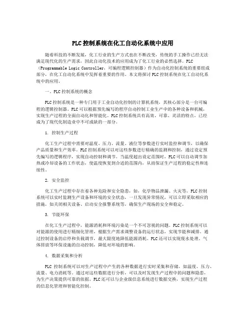 PLC控制系统在化工自动化系统中应用
