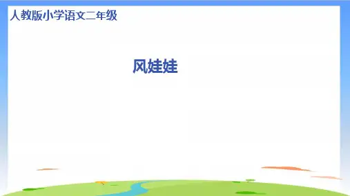 《风娃娃》PPT_课件(共26张PPT)