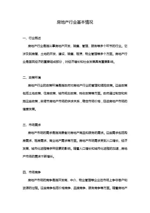 房地产行业基本情况