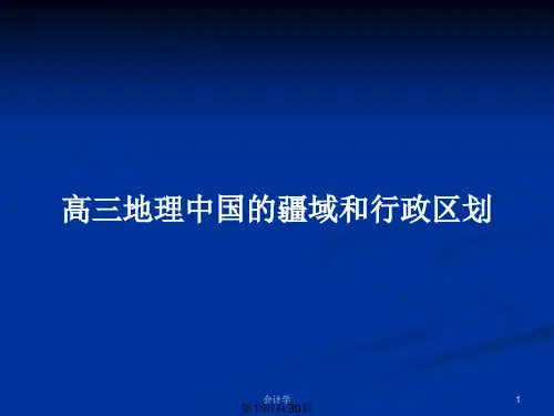 高三地理中国的疆域和行政区划PPT教案