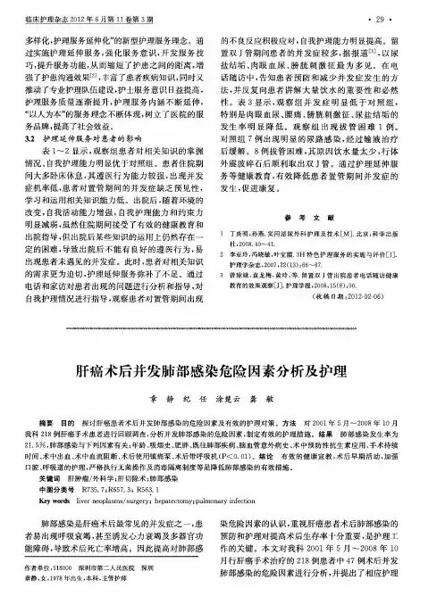 肝癌术后并发肺部感染危险因素分析及护理