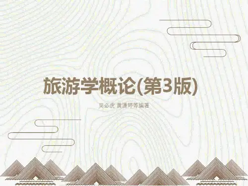 旅游学概论第3版-04