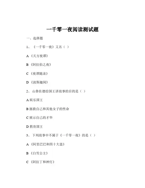 一千零一夜阅读测试题