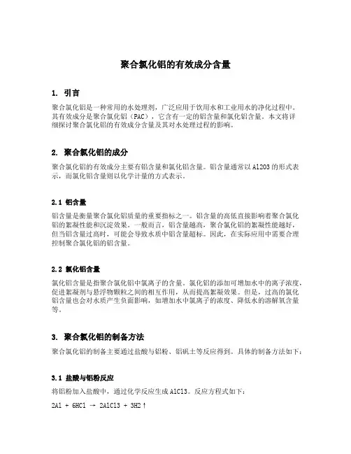 聚合氯化铝的有效成分含量