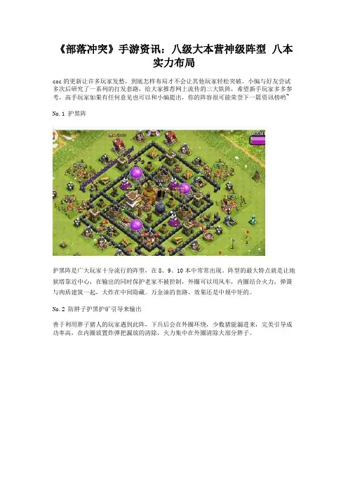 《部落冲突》手游资讯:八级大本营神级阵型 八本实力布局