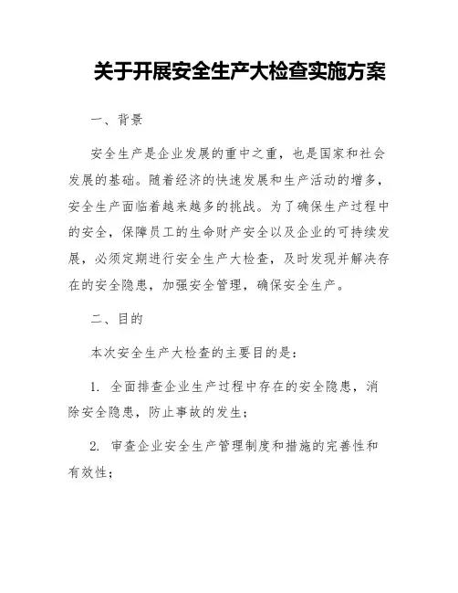 关于开展安全生产大检查实施方案