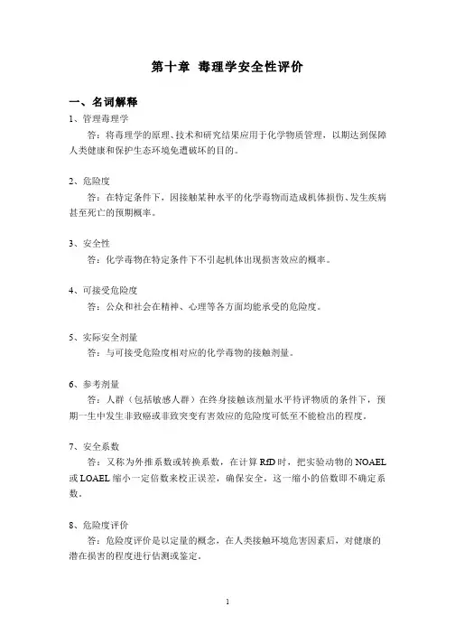 卫生毒理学 42-10-3第十章 毒理学安全性评价