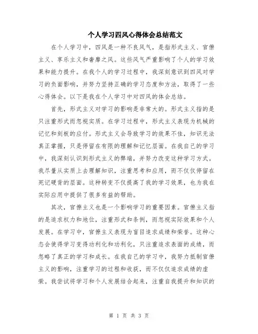 个人学习四风心得体会总结范文