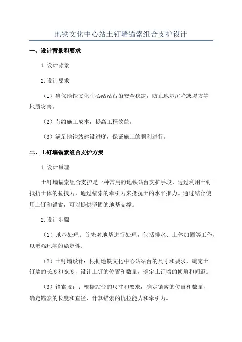 地铁文化中心站土钉墙锚索组合支护设计