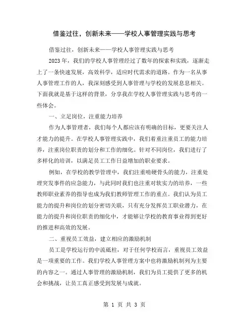 借鉴过往,创新未来——学校人事管理实践与思考