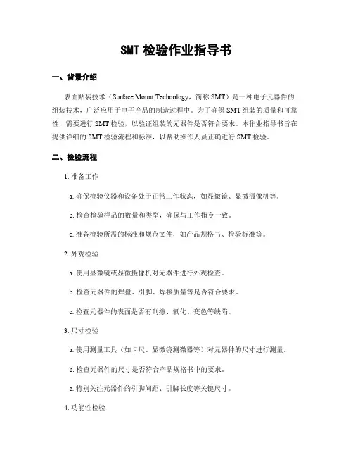 SMT检验作业指导书