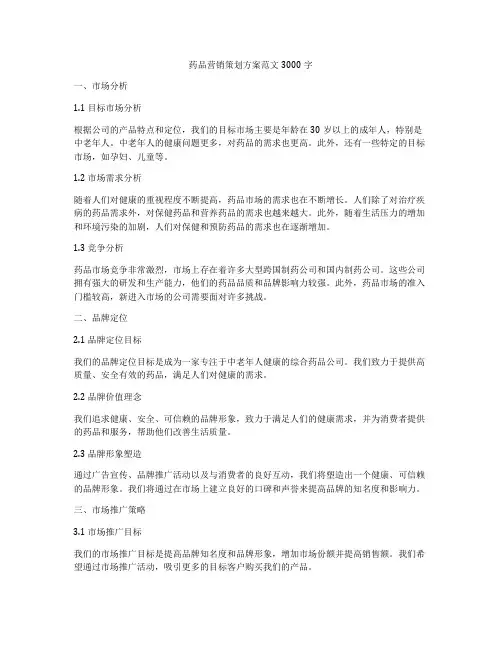 药品营销策划方案范文3000字