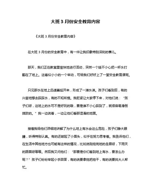大班3月份安全教育内容