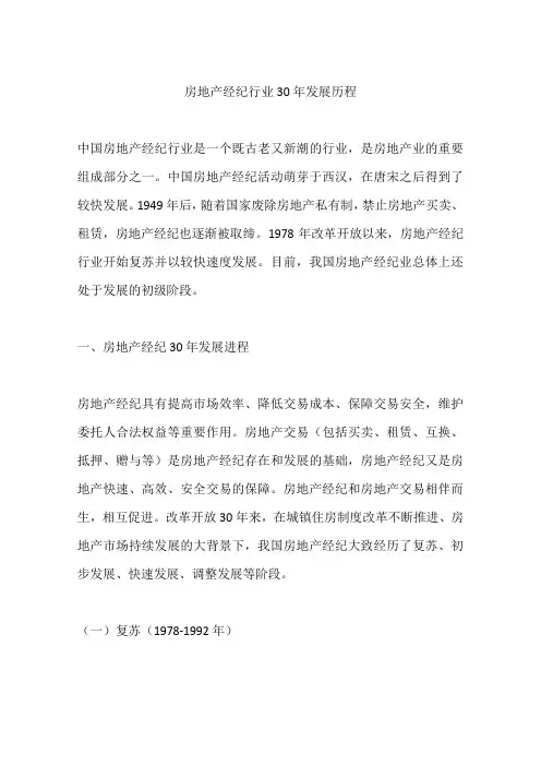 房地产经纪行业30年发展历程
