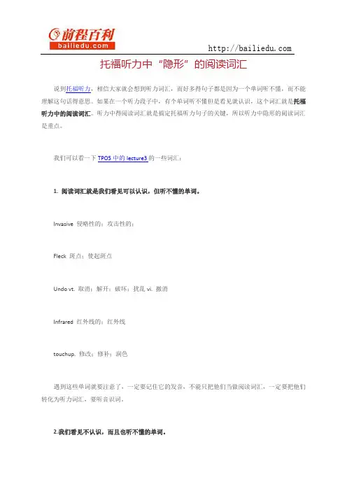 托福听力中“隐形”的阅读词汇