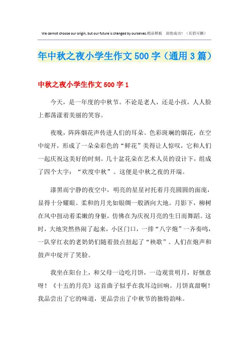 最新中秋之夜小学生作文500字(通用3篇)
