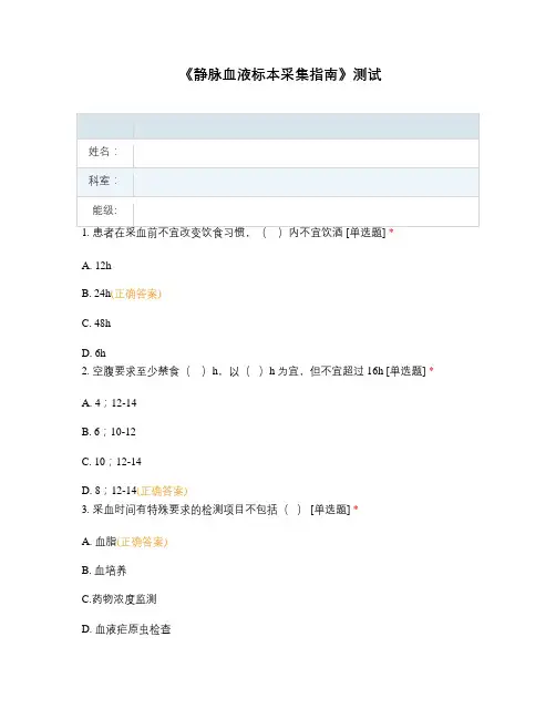 《静脉血液标本采集指南》测试