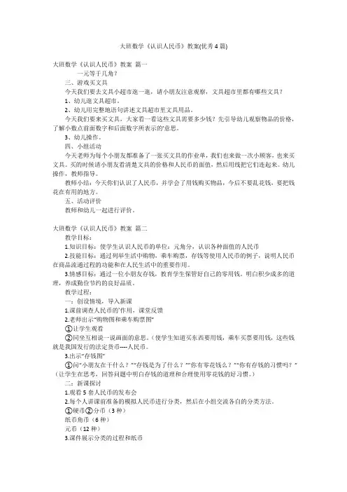 大班数学《认识人民币》教案(优秀4篇)