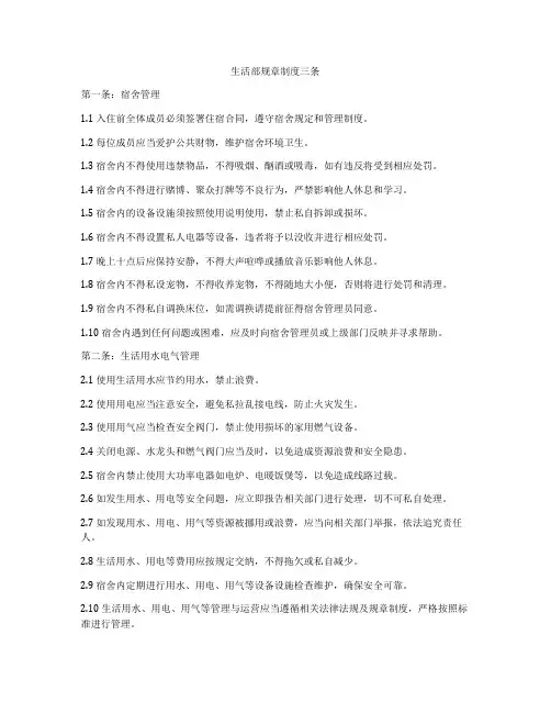 生活部规章制度三条