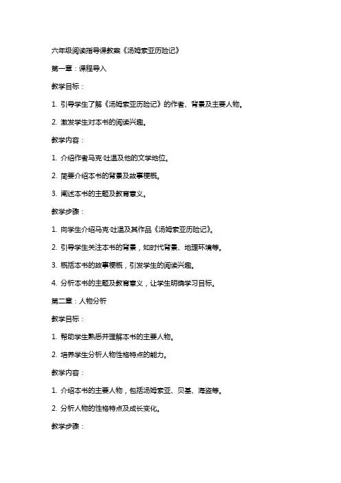 六年级阅读指导课教案《汤姆索亚历险记》