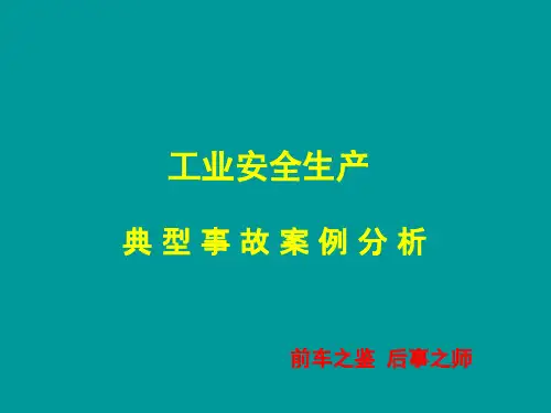 工业安全生产典型事故案例分析