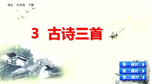 统编版语文六下3 古诗三首