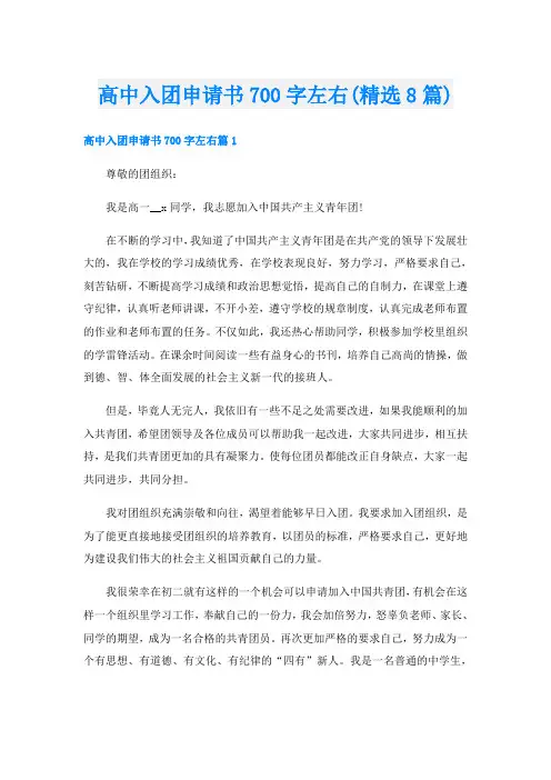 高中入团申请书700字左右(精选8篇)