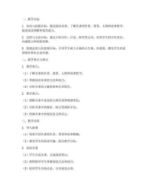 初中语文名著教案设计模板