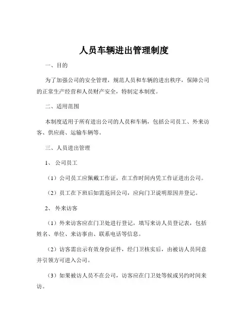 人员车辆进出管理制度