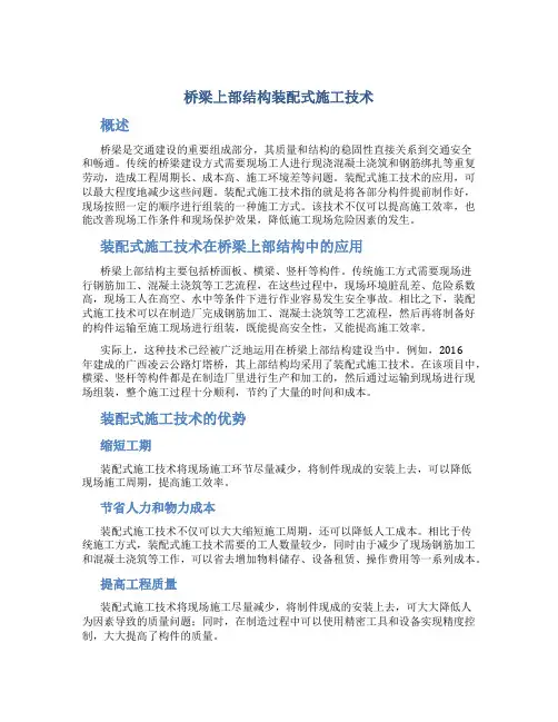桥梁上部结构装配式施工技术