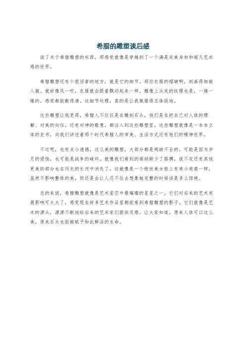 希腊的雕塑读后感