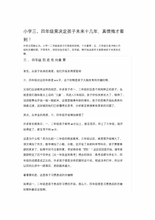小学三四年级的重要性